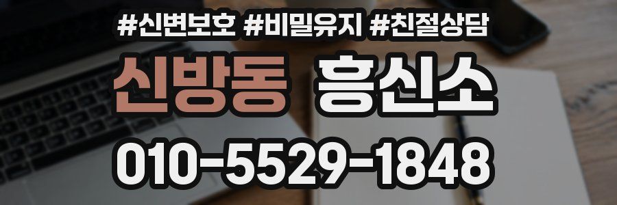 신방동 흥신소