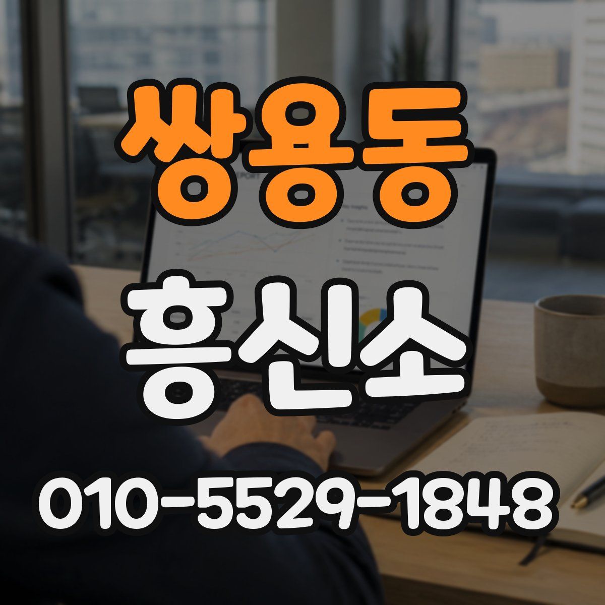 쌍용동 흥신소