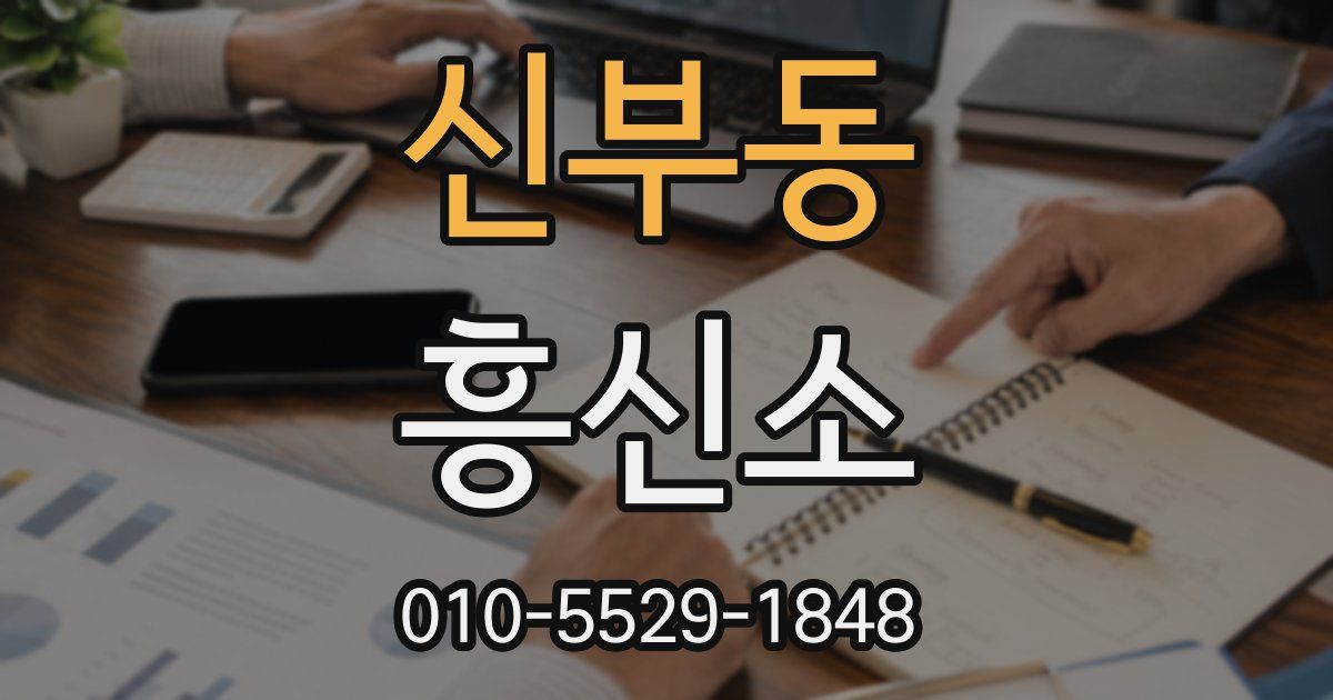 신부동 흥신소