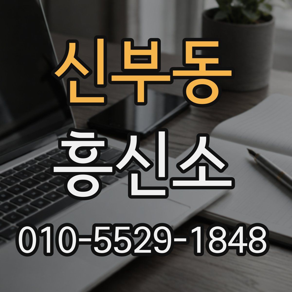 신부동 흥신소