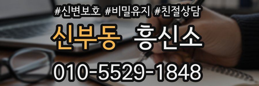 신부동 흥신소