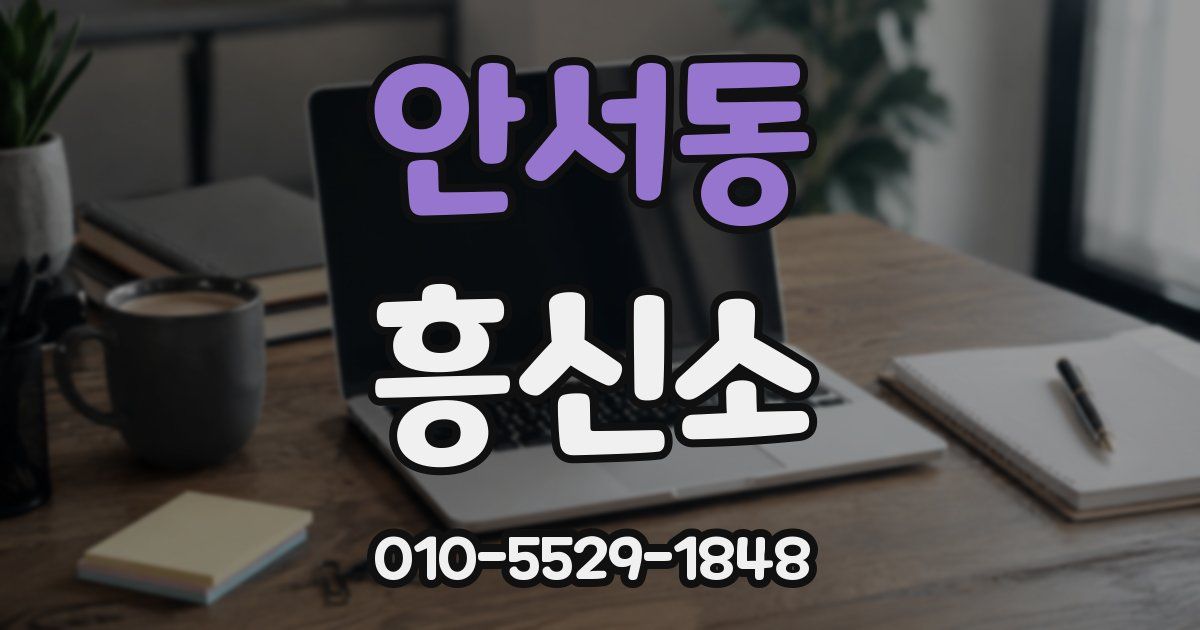안서동 흥신소