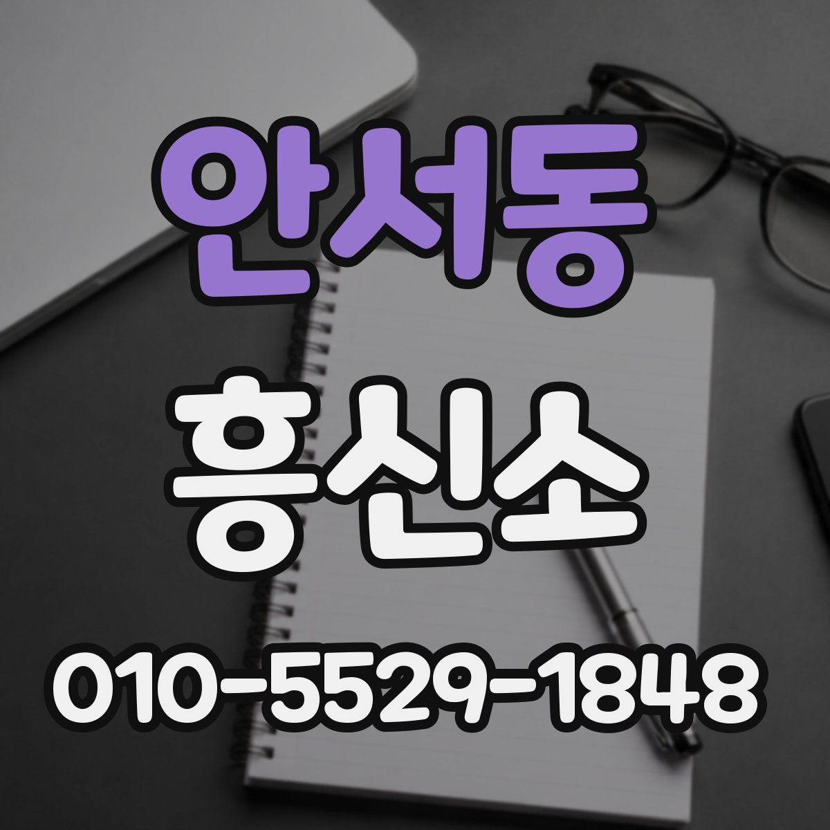 안서동 흥신소