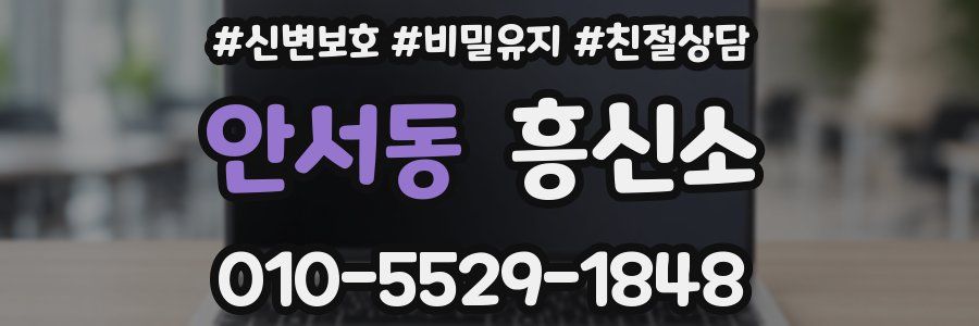 안서동 흥신소