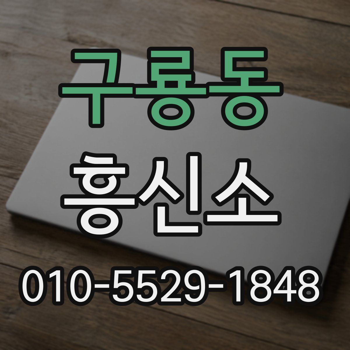 구룡동 흥신소