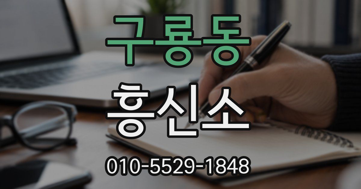 구룡동 흥신소