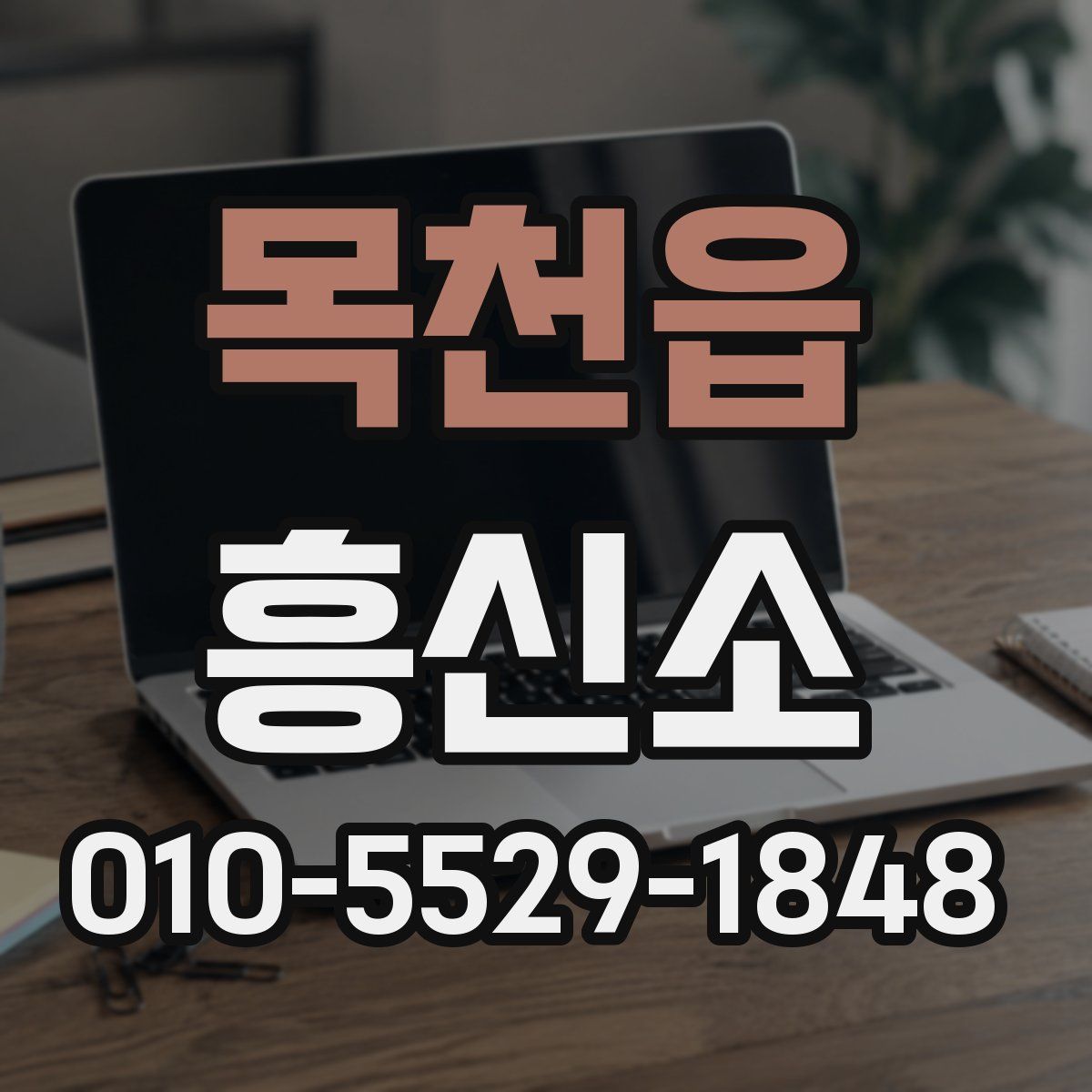 목천읍 흥신소