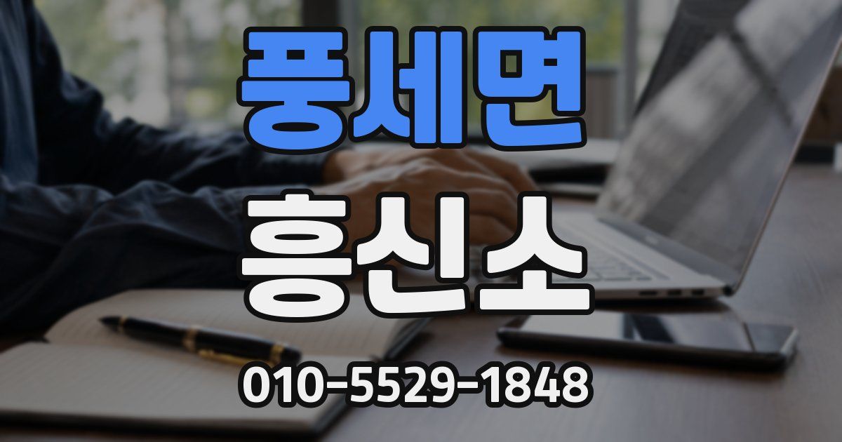 풍세면 흥신소