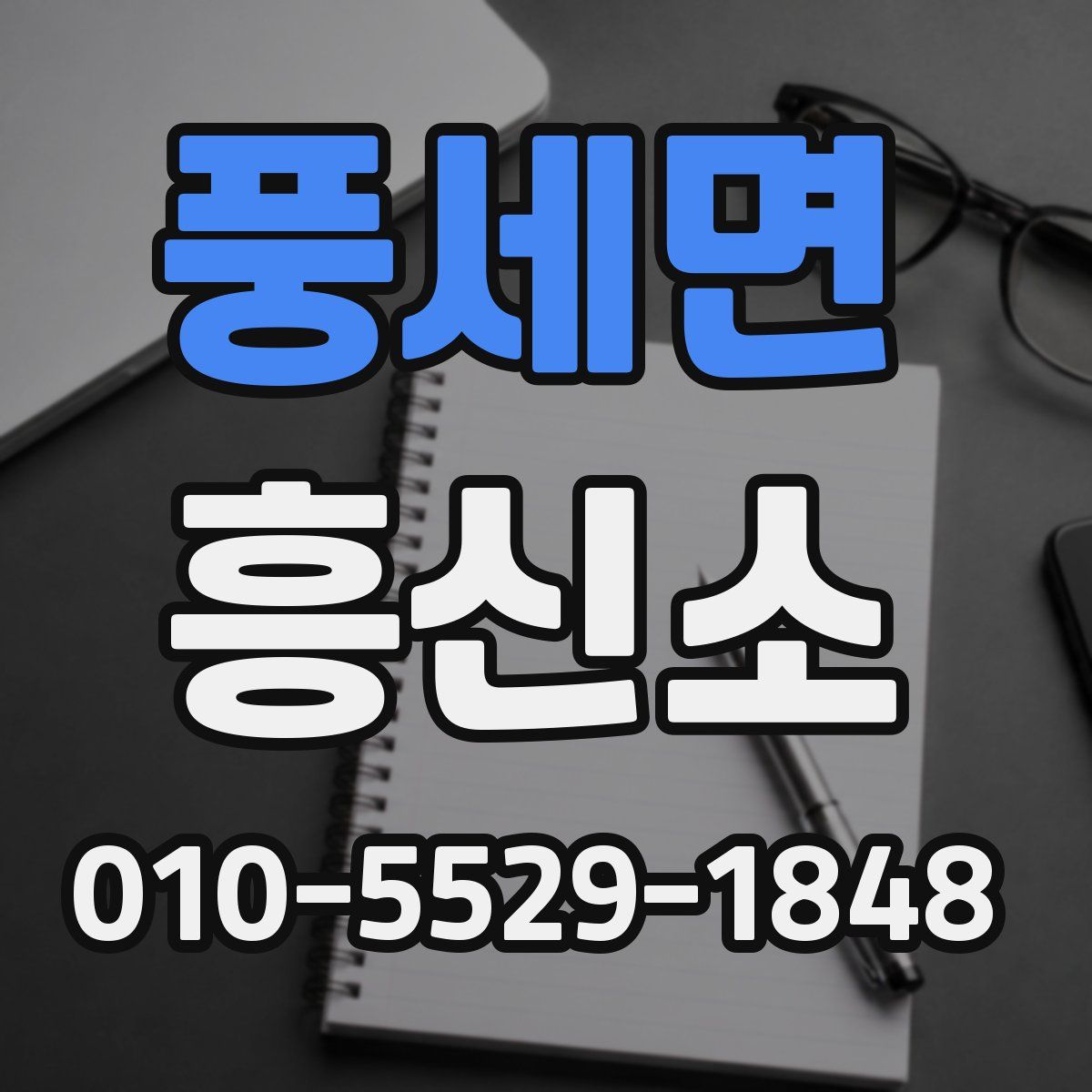 풍세면 흥신소