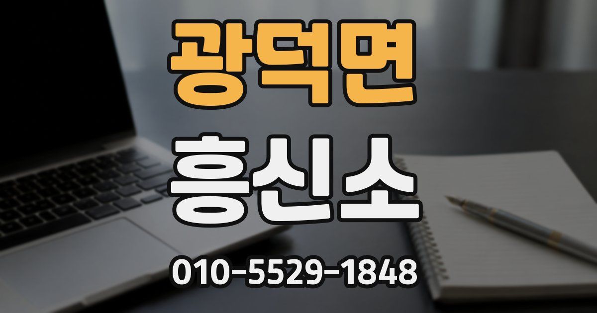 광덕면 흥신소