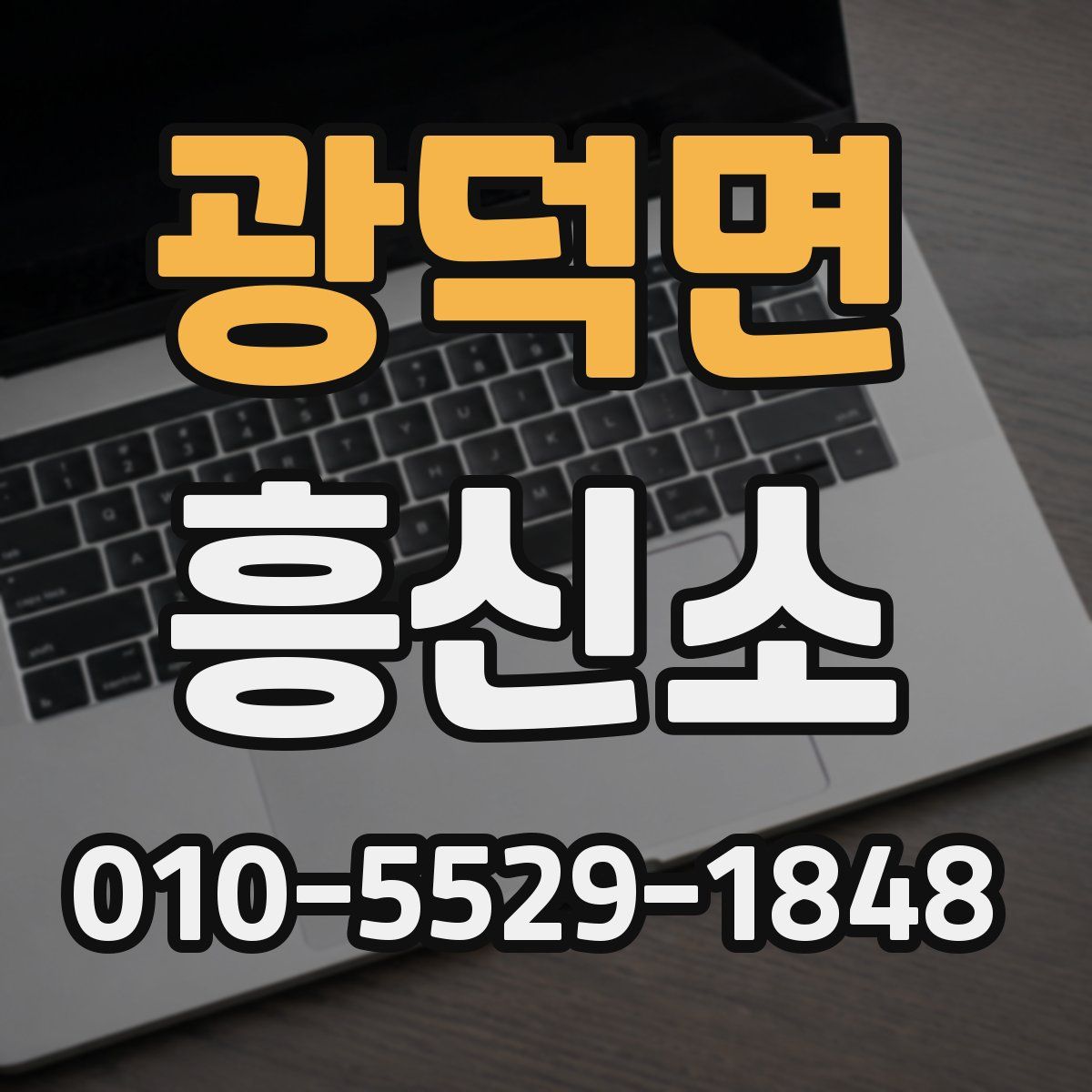 광덕면 흥신소