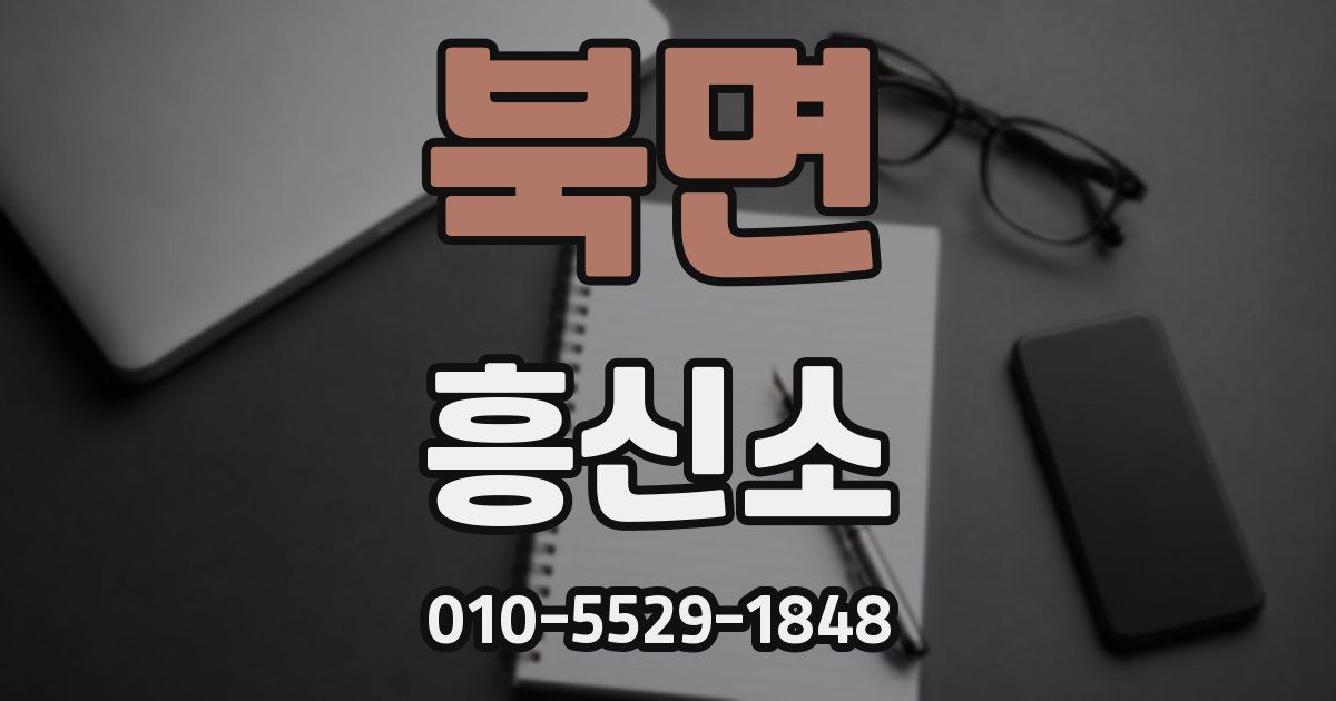 북면 흥신소