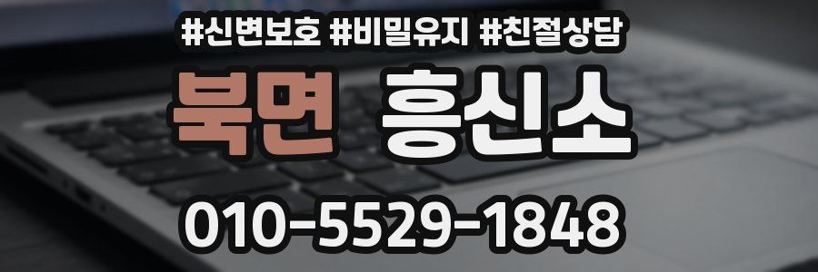 북면 흥신소
