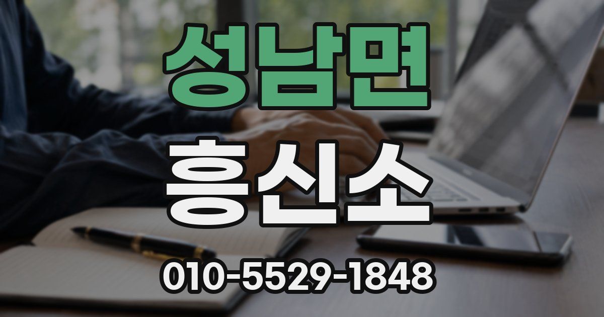 성남면 흥신소