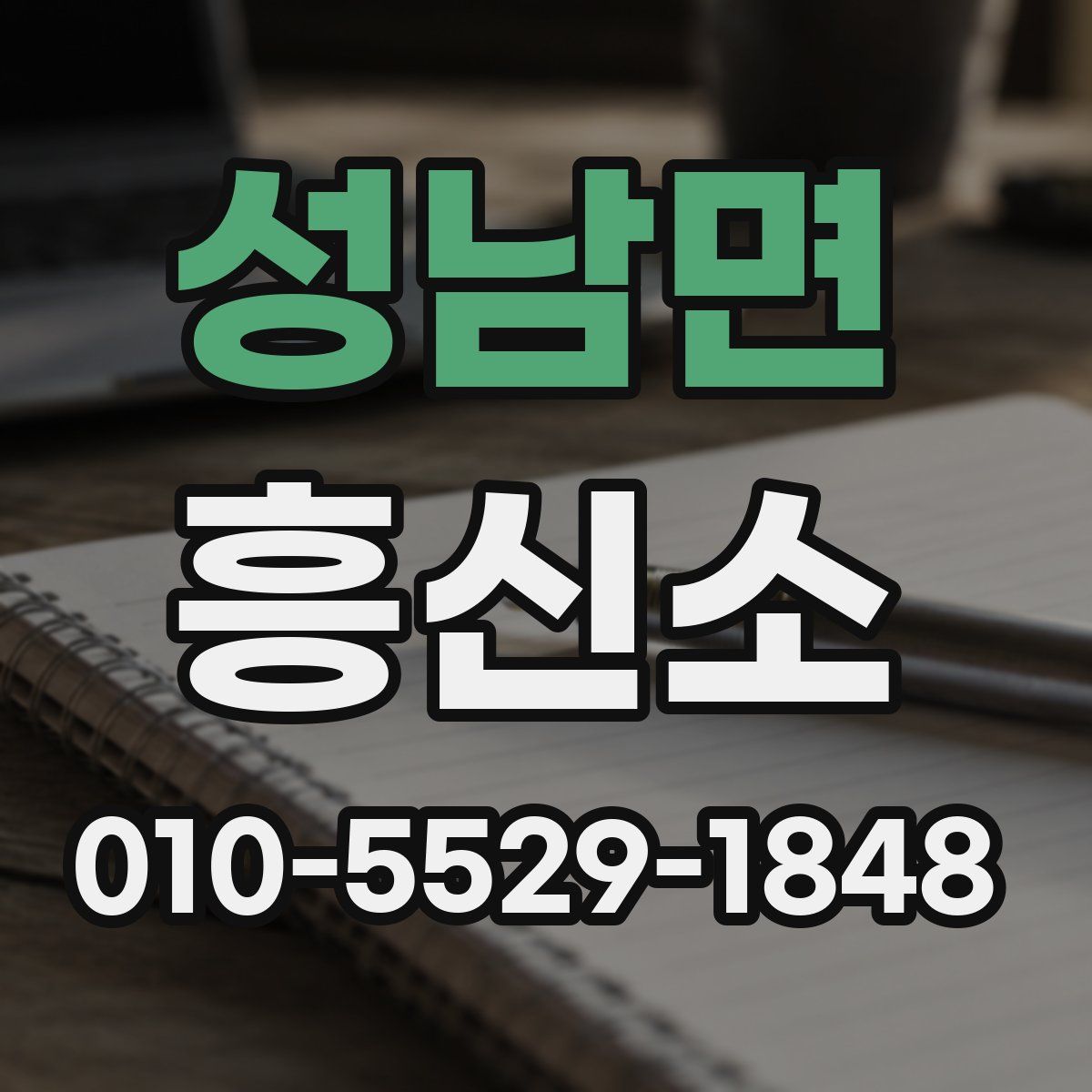 성남면 흥신소