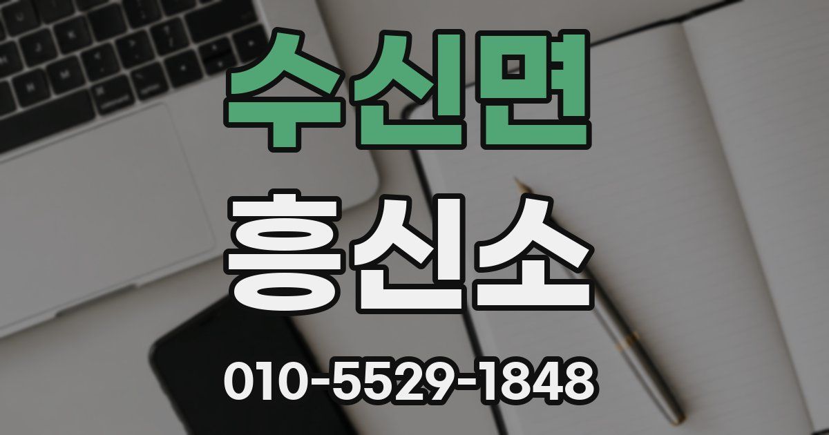 수신면 흥신소