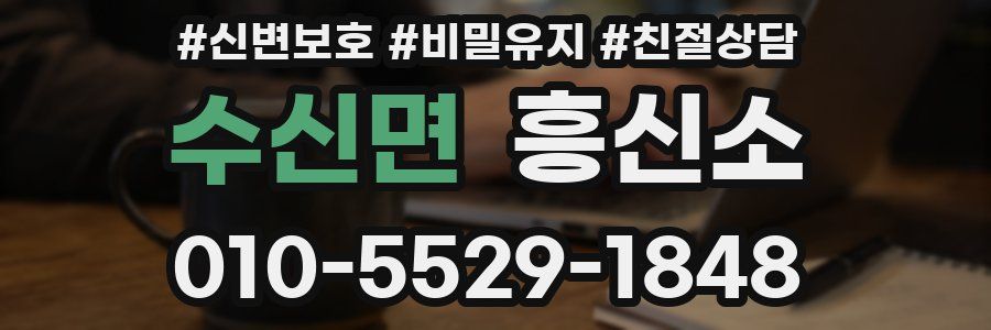 수신면 흥신소