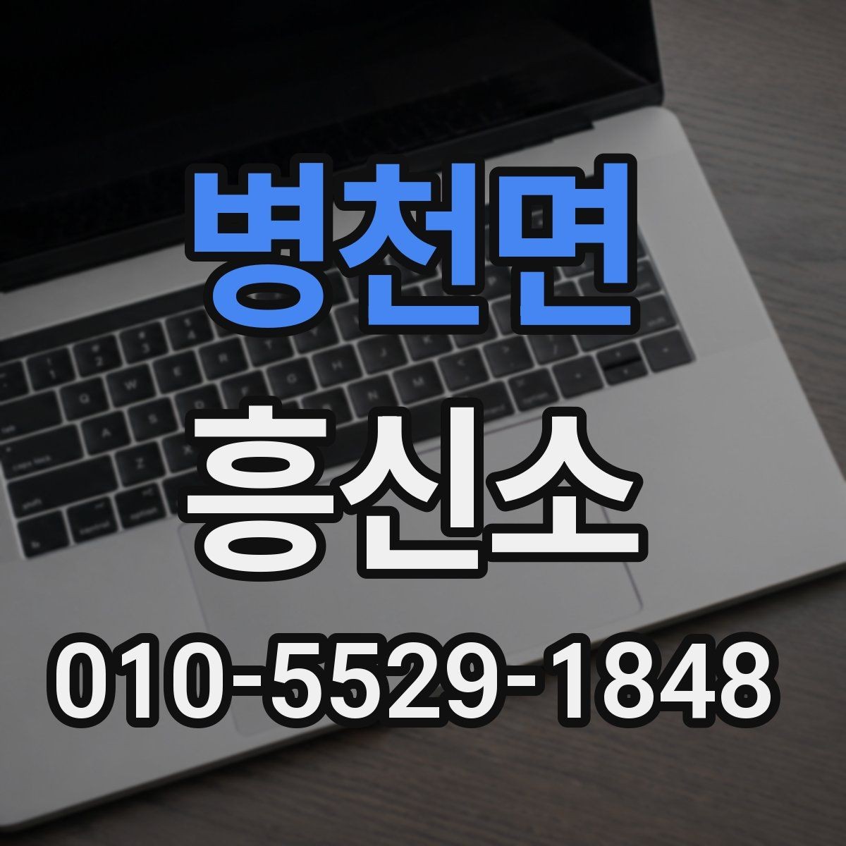 병천면 흥신소 의뢰가 필요한 대표적인 사례