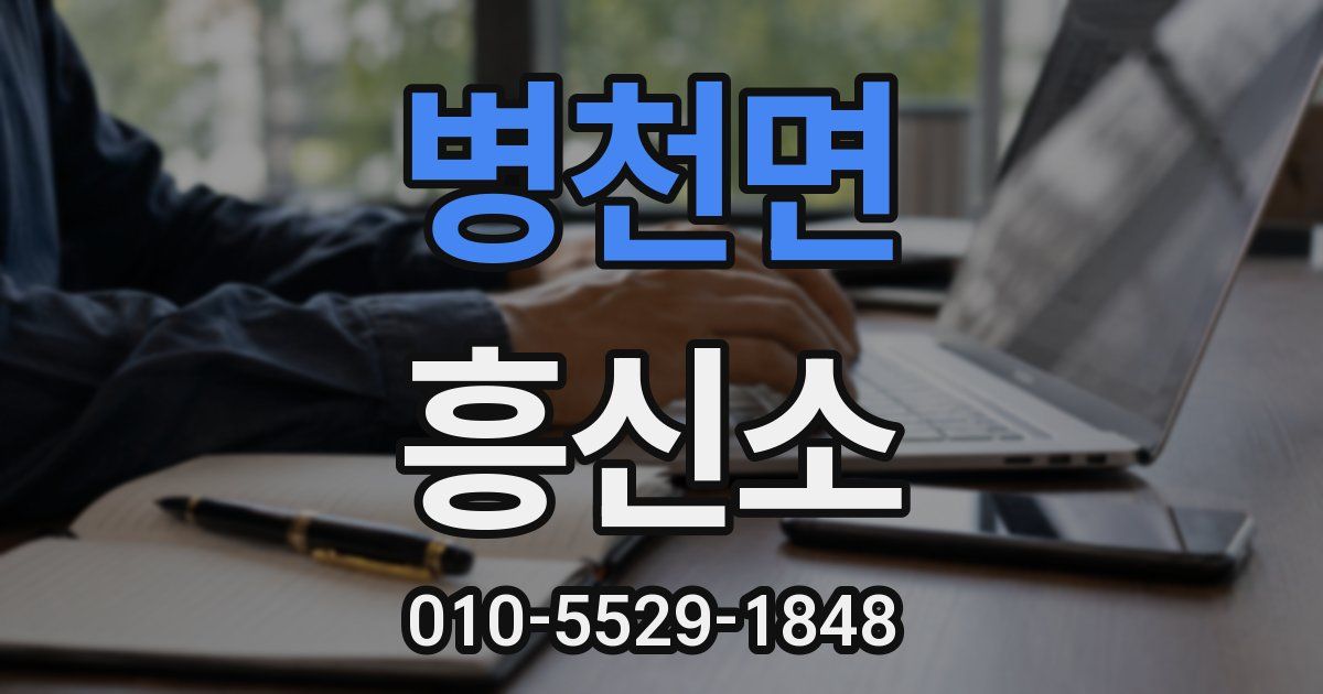 병천면 흥신소