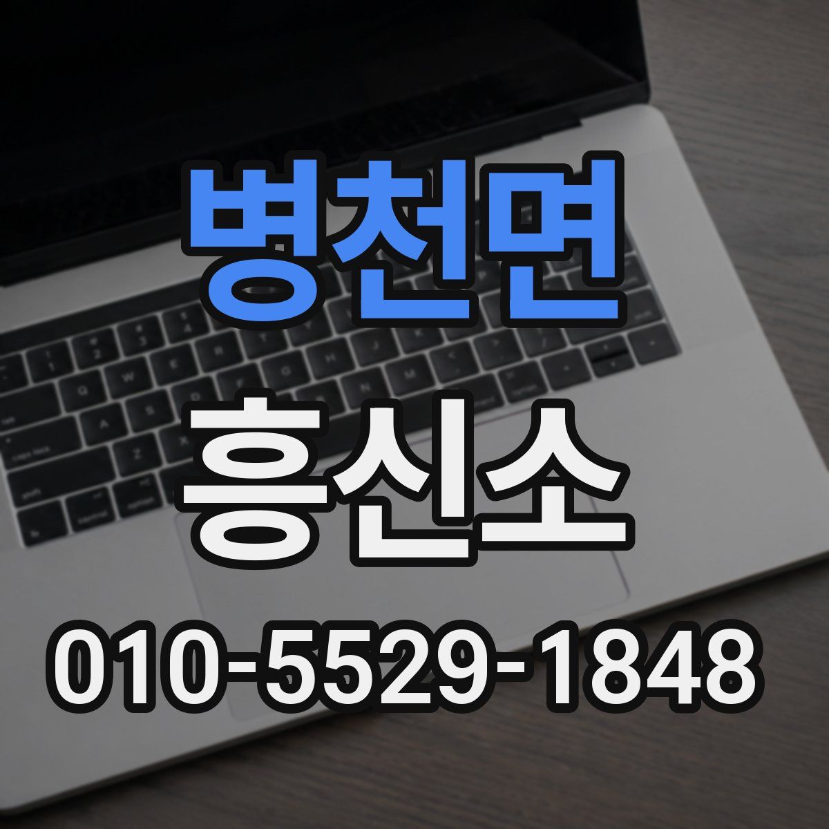 병천면 흥신소