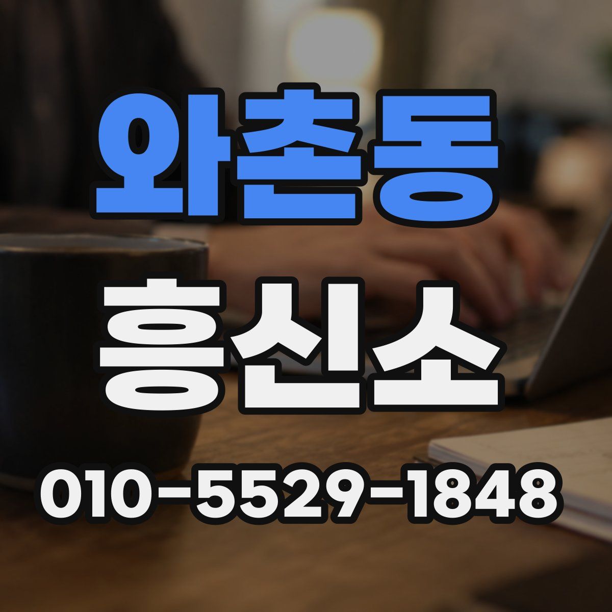 와촌동 흥신소