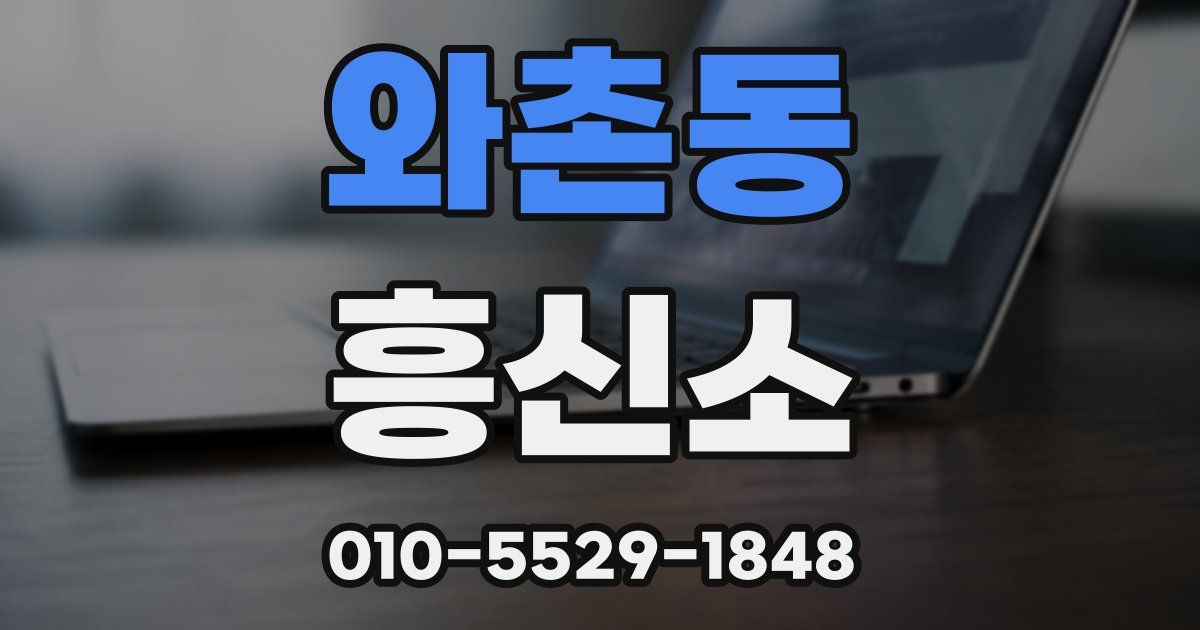 와촌동 흥신소