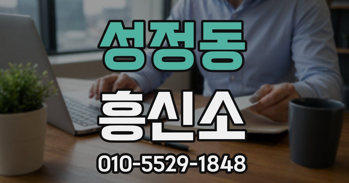성정동 흥신소