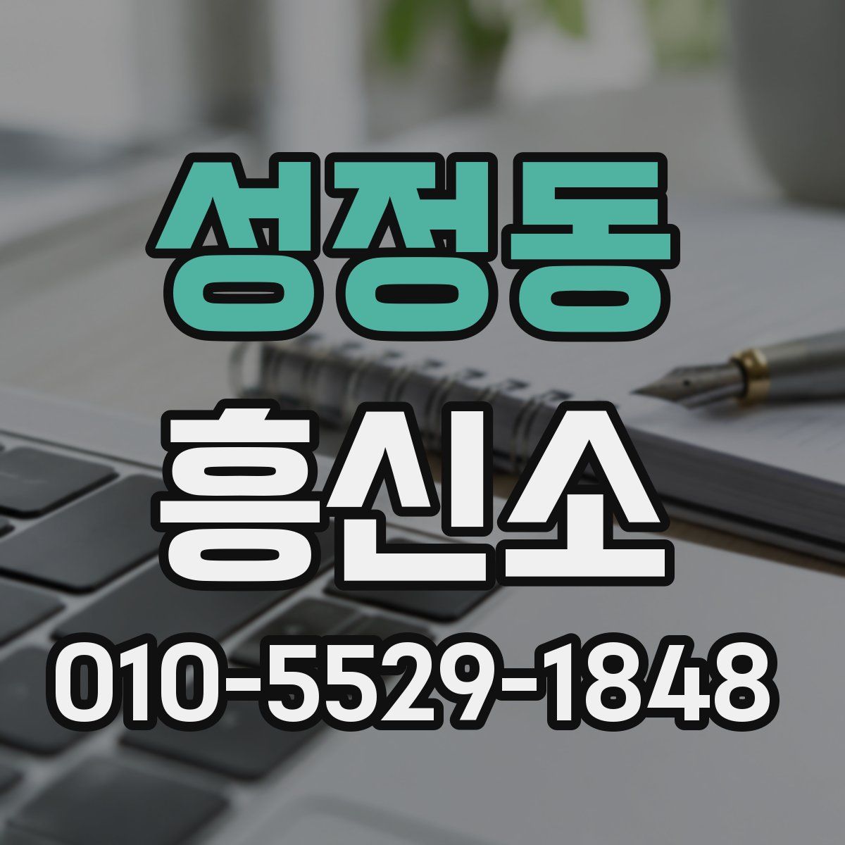 성정동 흥신소