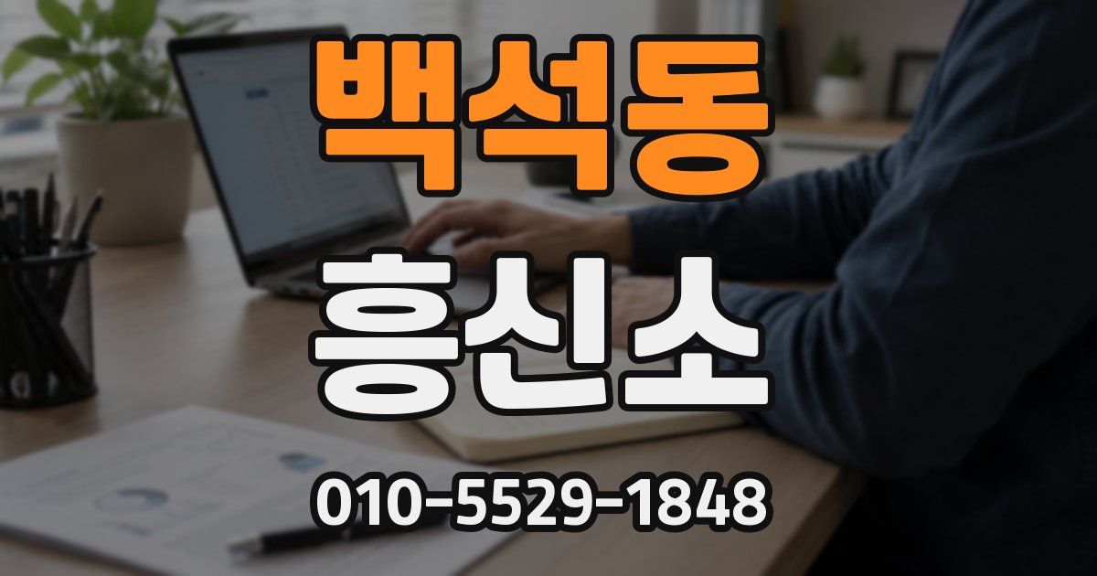백석동 흥신소