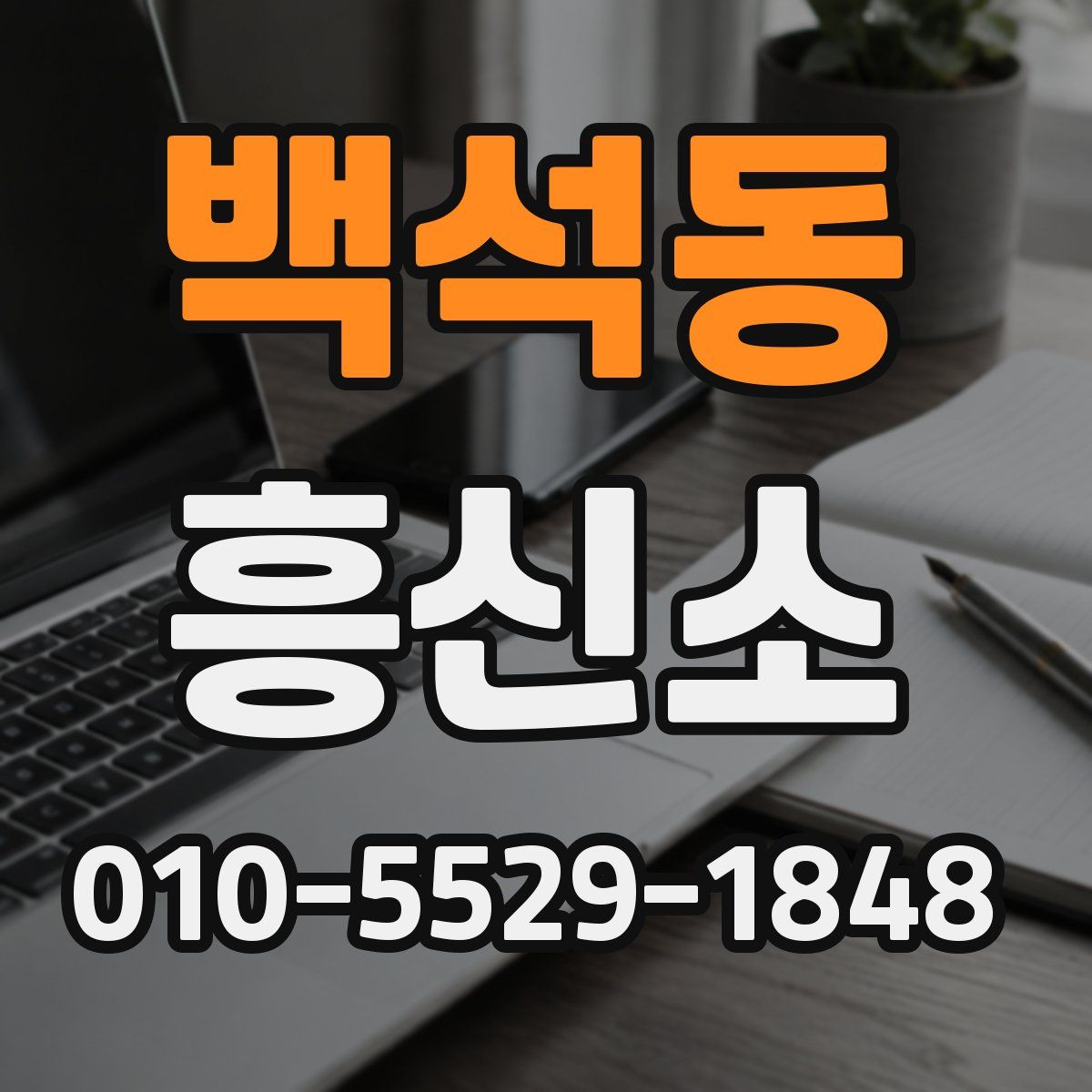 백석동 흥신소