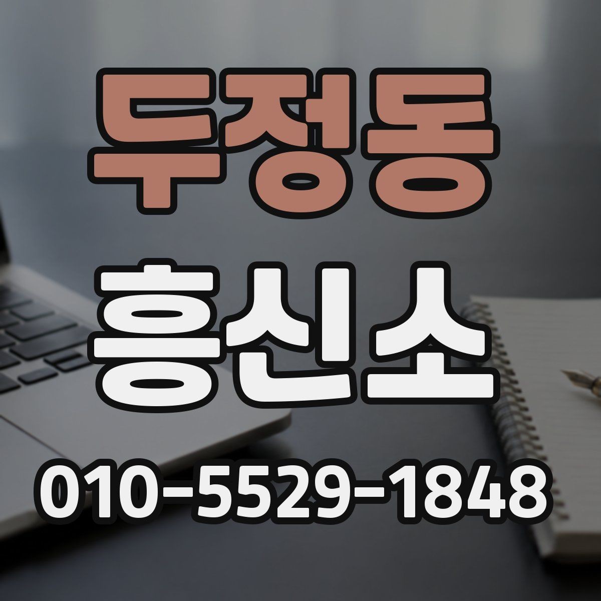 두정동 흥신소 비용 문의 전 정리해야 할 정보