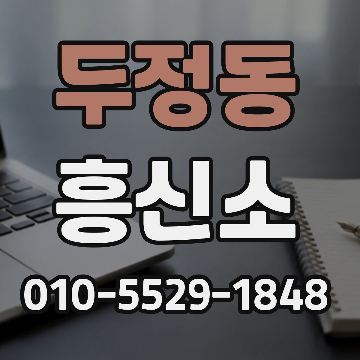 두정동 흥신소