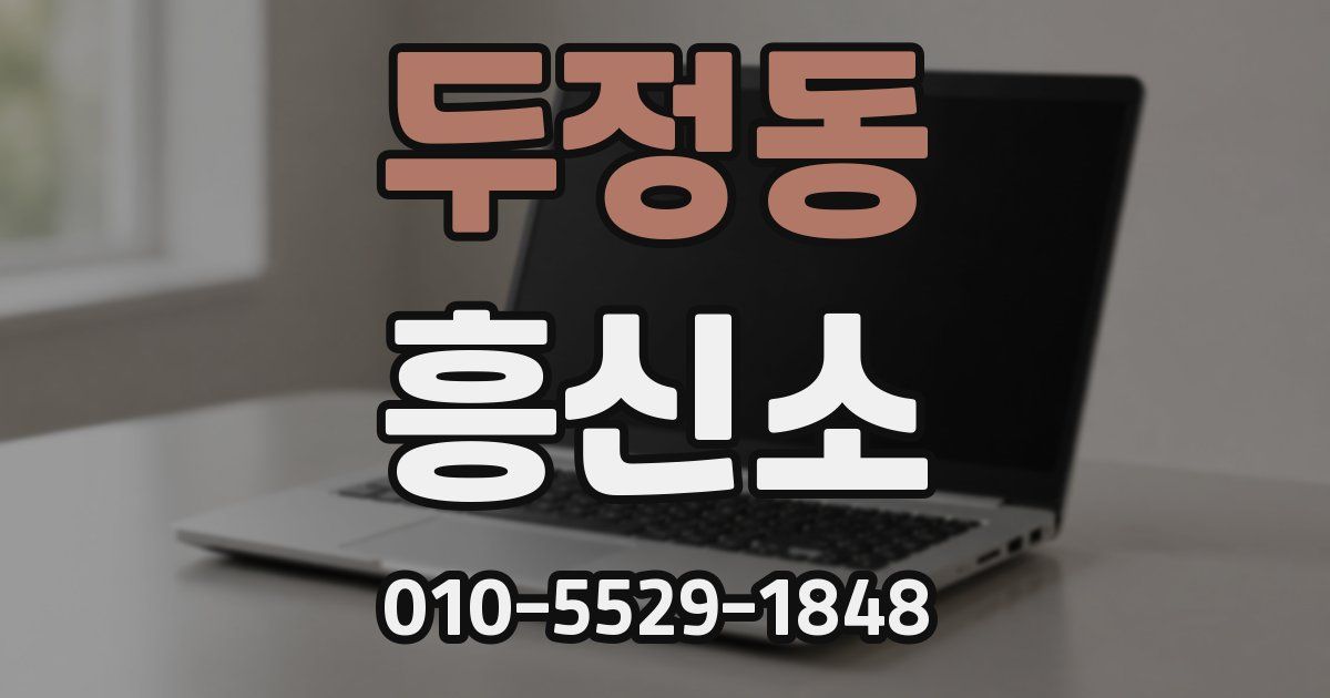 두정동 흥신소