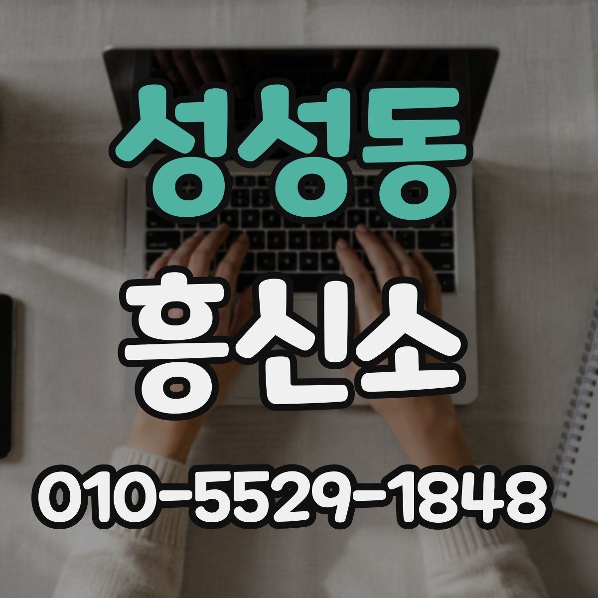 성성동 흥신소 문의 전 알아야 할 기본 절차