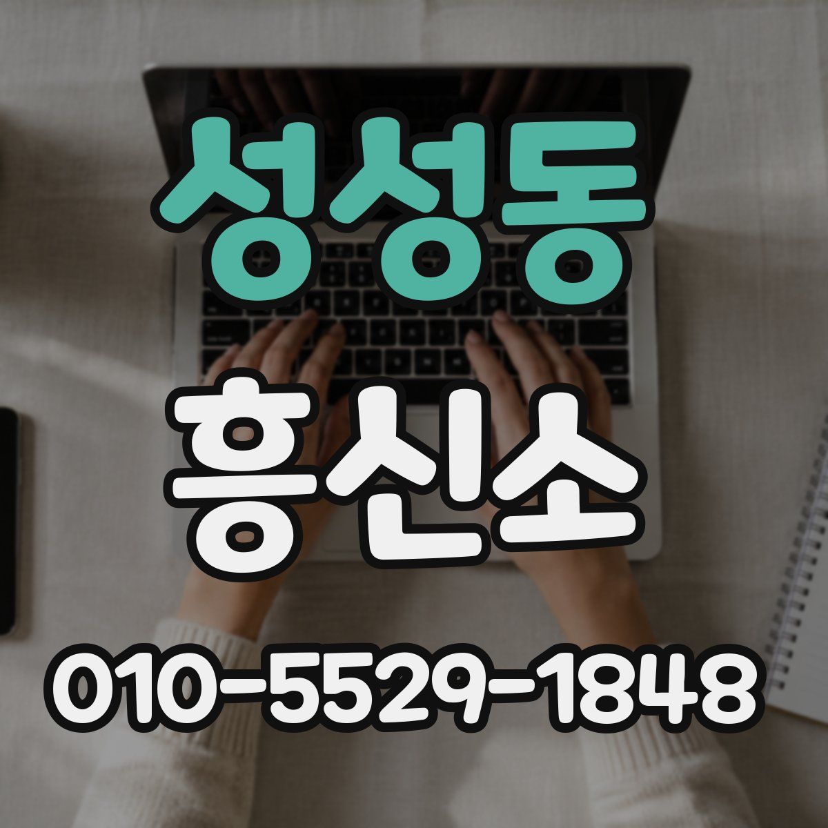 성성동 흥신소