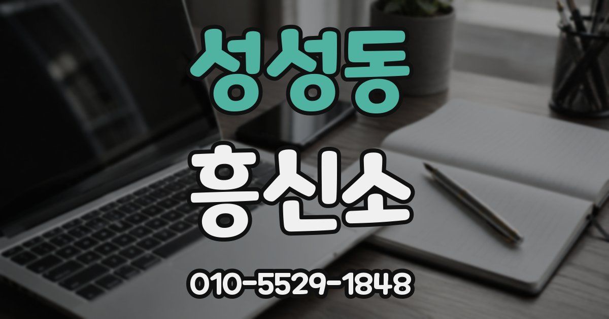 성성동 흥신소