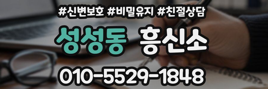 성성동 흥신소