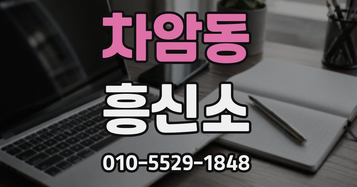 차암동 흥신소