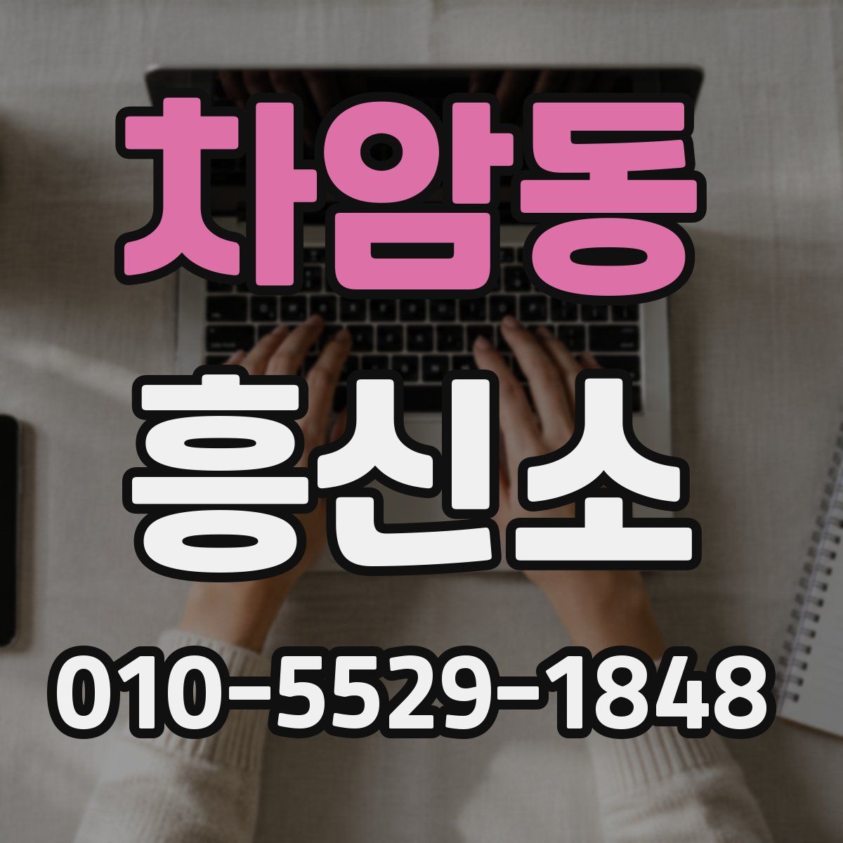 차암동 흥신소