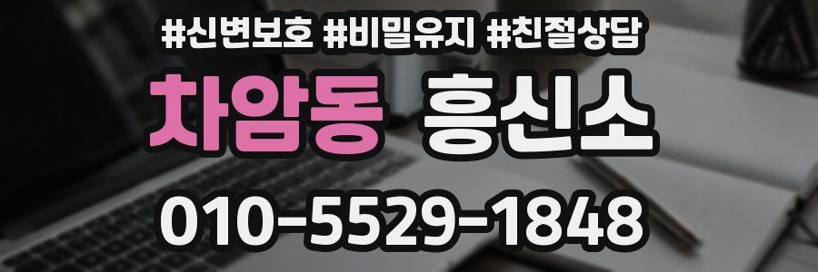 차암동 흥신소