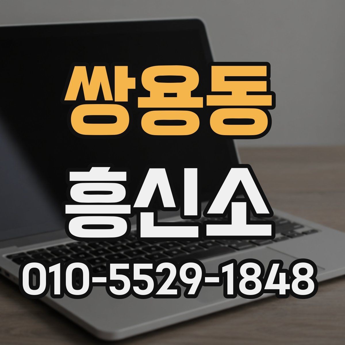 쌍용동 흥신소 비용 문의 전 정리해야 할 정보