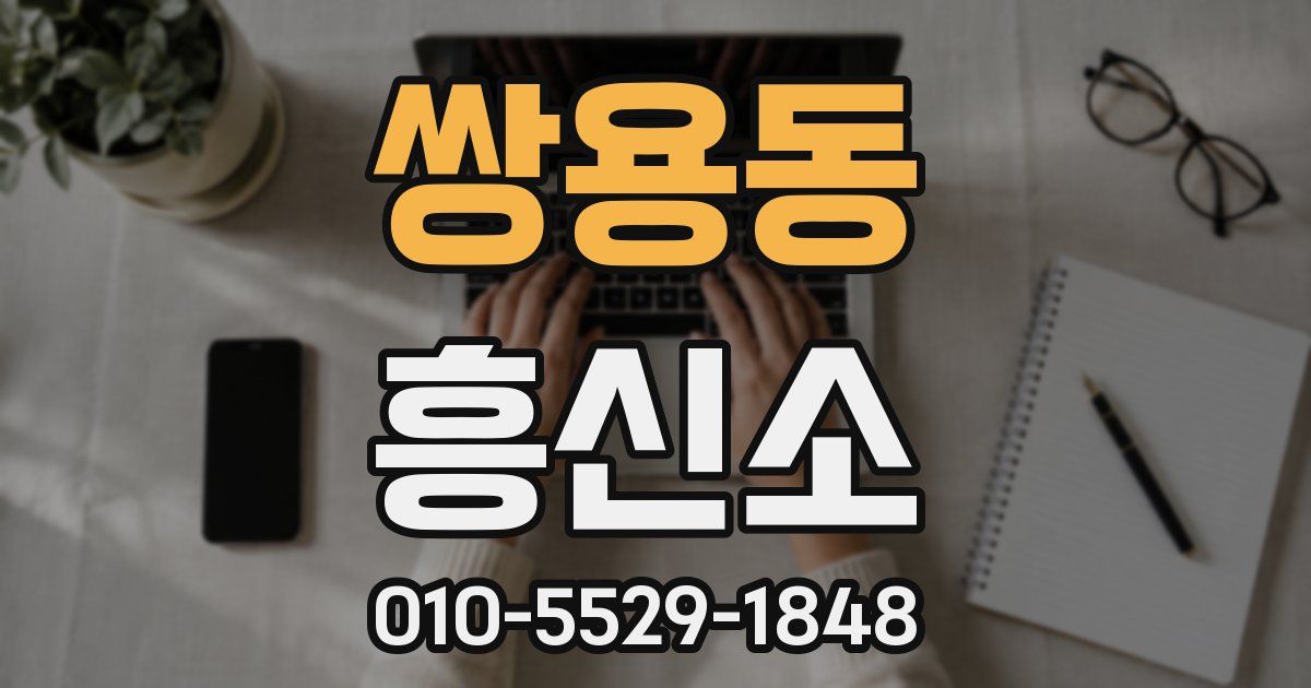 쌍용동 흥신소