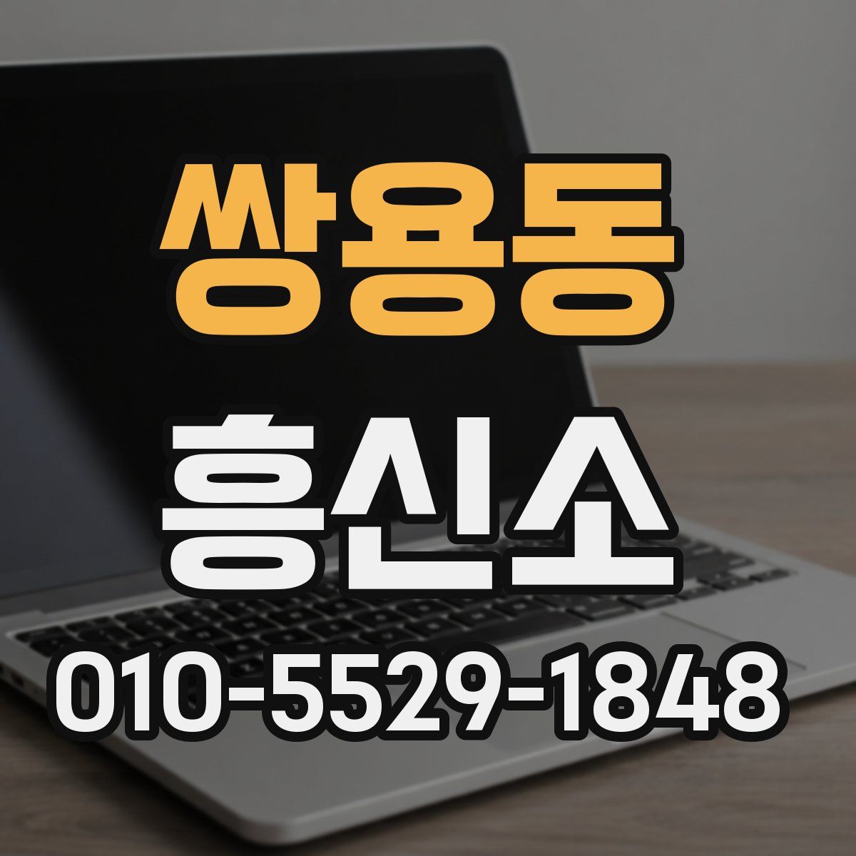 쌍용동 흥신소