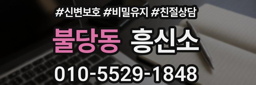불당동 흥신소