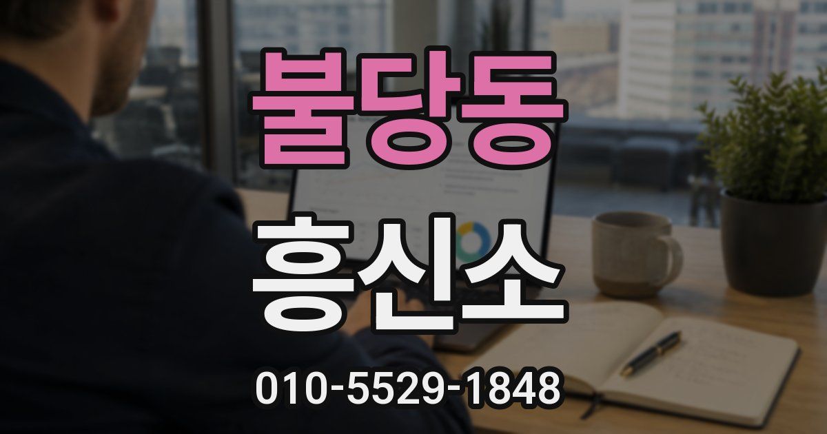 불당동 흥신소
