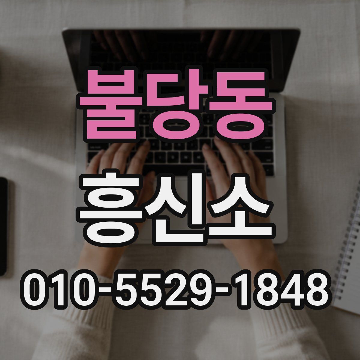 불당동 흥신소