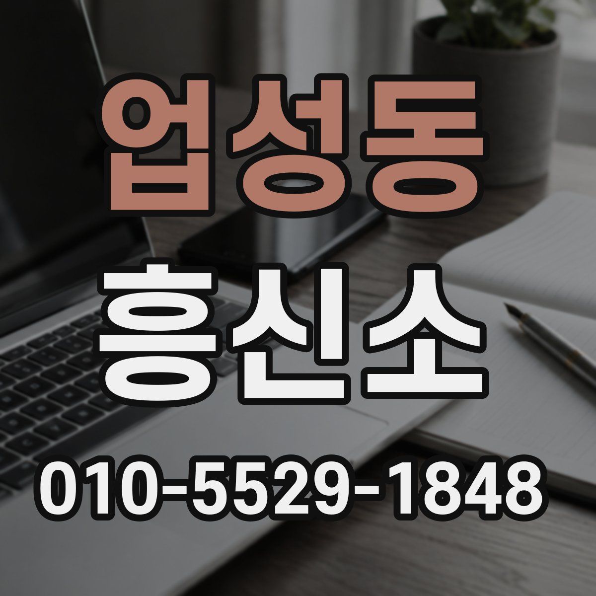 업성동 흥신소