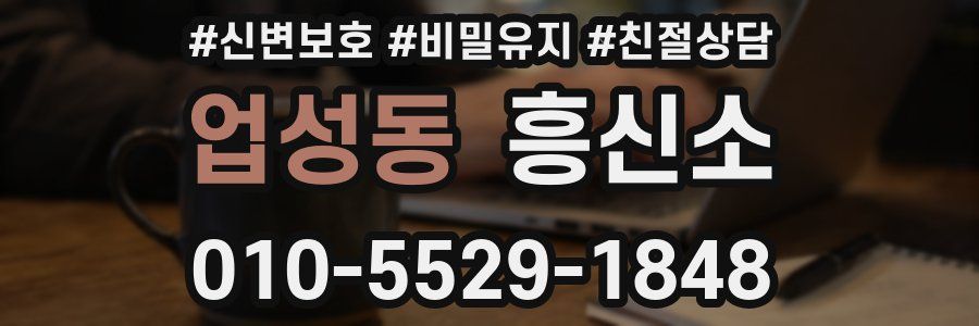 업성동 흥신소
