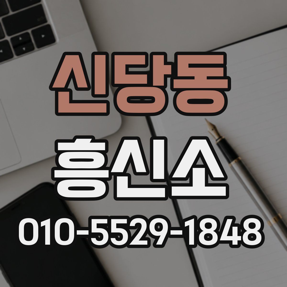 신당동 흥신소
