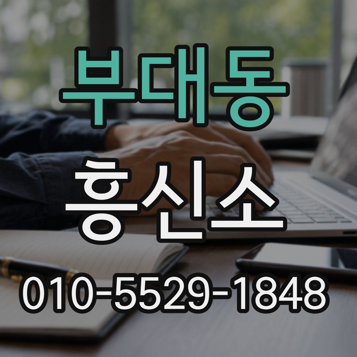 부대동 흥신소